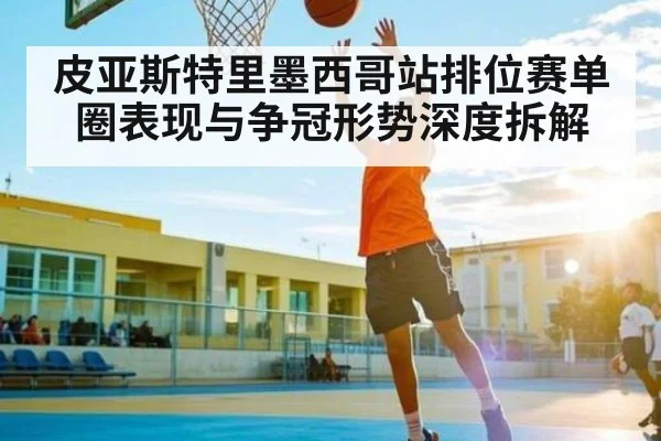 皮亚斯特里墨西哥站排位赛单圈表现与争冠形势深度拆解
