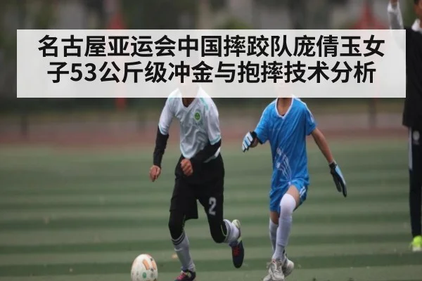 名古屋亚运会中国摔跤队庞倩玉女子53公斤级冲金与抱摔技术分析