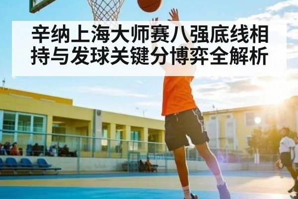 辛纳上海大师赛八强底线相持与发球关键分博弈全解析