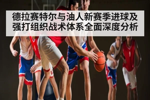德拉赛特尔与油人新赛季进球及强打组织战术体系全面深度分析