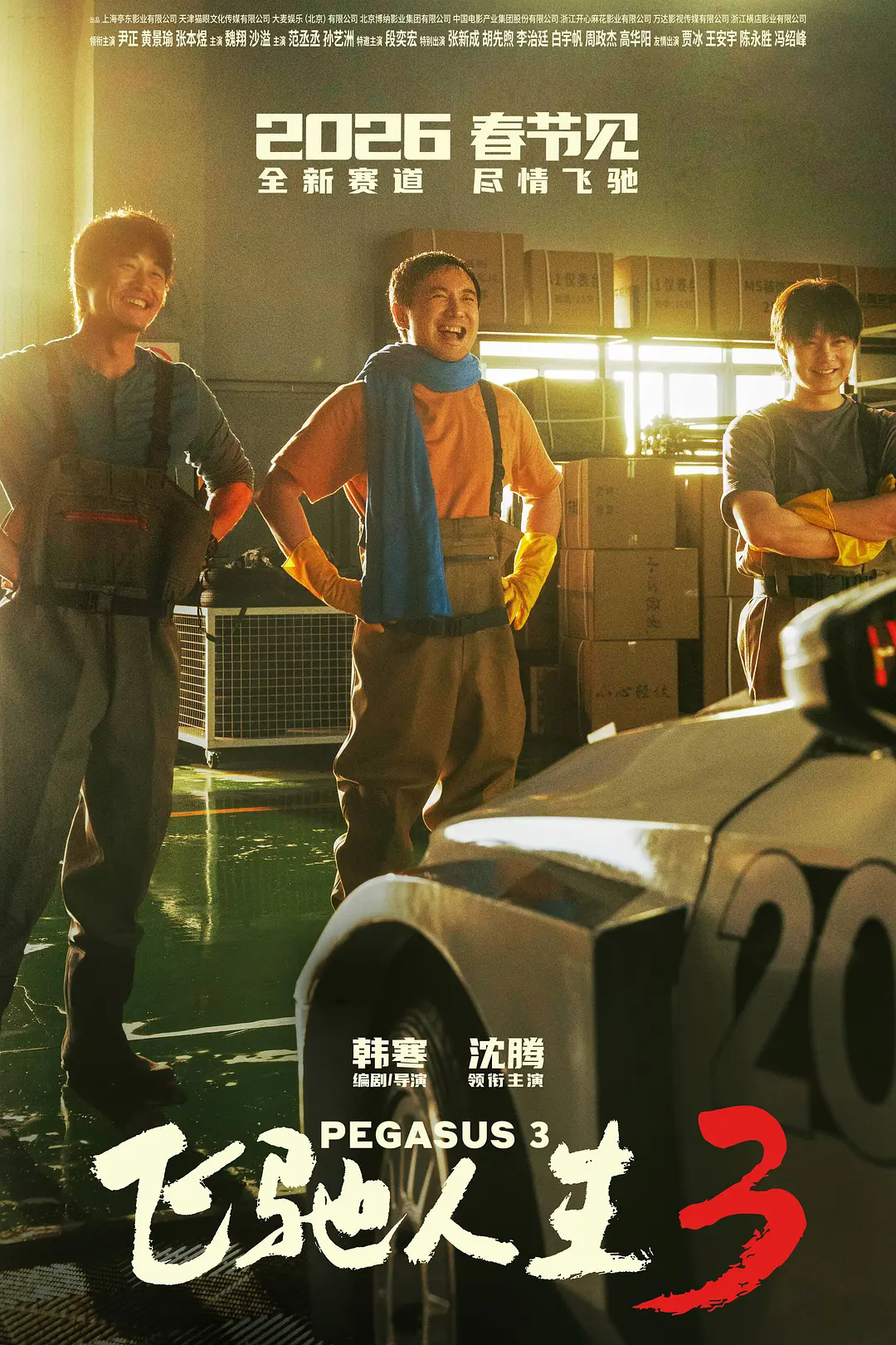 开云官网-沈腾、尹正《飞驰人生3》全球第一，已超《阿凡达3》